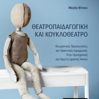 ΘΕΑΤΡΟΠΑΙΔΑΓΩΓΙΚΗ ΚΑΙ ΚΟΥΚΛΟΘΕΑΤΡΟ