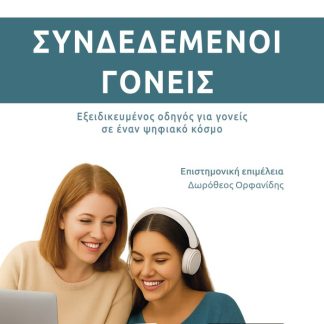 ΣΥΝΔΕΔΕΜΕΝΟΙ ΓΟΝΕΙΣ ΕΞΕΙΔΙΚΕΥΜΕΝΟΣ ΟΔΗΓΟΣ ΓΙΑ ΓΟΝΕΙΣ ΣΕ ΕΝΑΝ ΨΗΦΙΑΚΟ ΚΟΣΜΟ