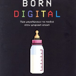 BORN DIGITAL : ΠΩΣ ΜΕΓΑΛΩΝΟΥΝ ΤΑ ΠΑΙΔΙΑ ΣΤΗΝ ΨΗΦΙΑΚΗ ΕΠΟΧΗ