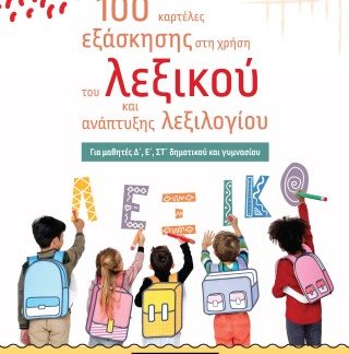 100 ΚΑΡΤΕΛΕΣ ΕΞΑΣΚΗΣΗΣ ΣΤΗ ΧΡΗΣΗ ΤΟΥ ΛΕΞΙΚΟΥ ΚΑΙ ΑΝΑΠΤΥΞΗΣ ΛΕΞΙΛΟΓΙΟΥ