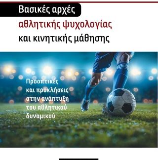 ΒΑΣΙΚΕΣ ΑΡΧΕΣ ΑΘΛΗΤΙΚΗΣ ΨΥΧΟΛΟΓΙΑΣ ΚΑΙ ΚΙΝΗΤΙΚΗΣ ΜΑΘΗΣΗΣ