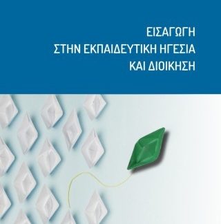 ΕΙΣΑΓΩΓΗ ΣΤΗΝ ΕΚΠΑΙΔΕΥΤΙΚΗ ΗΓΕΣΙΑ ΚΑΙ ΔΙΟΙΚΗΣΗ