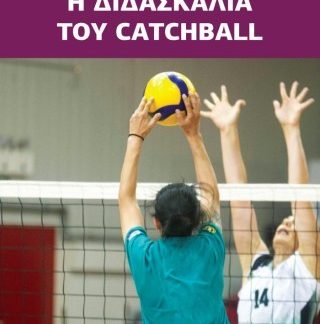 Η ΔΙΔΑΣΚΑΛΙΑ ΤΟΥ CATCHBALL