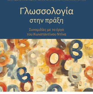 ΓΛΩΣΣΟΛΟΓΙΑ ΣΤΗΝ ΠΡΑΞΗ