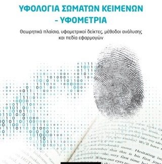 ΥΦΟΛΟΓΙΑ ΣΩΜΑΤΩΝ ΚΕΙΜΕΝΩΝ-ΥΦΟΜΕΤΡΙΑ