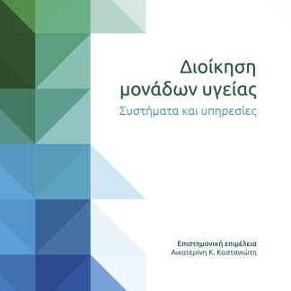 ΔΙΟΙΚΗΣΗ ΜΟΝΑΔΩΝ ΥΓΕΙΑΣ ΣΥΣΤΗΜΑΤΑ ΚΑΙ ΥΠΗΡΕΣΙΕΣ