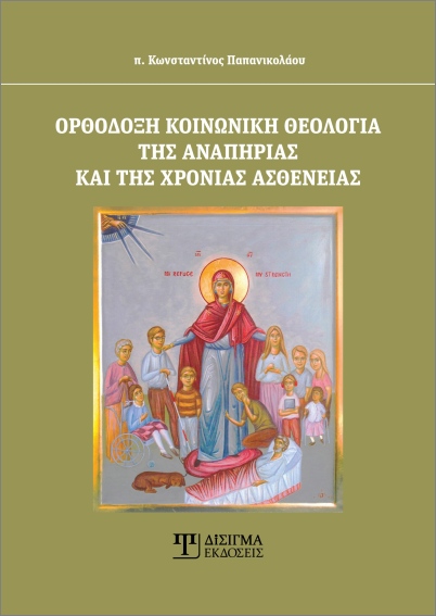 ΟΡΘΟΔΟΞΗ ΚΟΙΝΩΝΙΚΗ ΘΕΟΛΟΓΙΑ ΤΗΣ ΑΝΑΠΗΡΙΑΣ ΚΑΙ ΤΗΣ ΧΡΟΝΙΑΣ ΑΣΘΕΝΕΙΑΣ