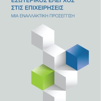ΕΣΩΤΕΡΙΚΟΣ ΕΛΕΓΧΟΣ ΣΤΙΣ ΕΠΙΧΕΙΡΗΣΕΙΣ