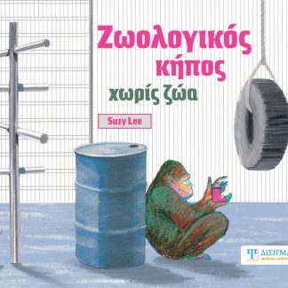 ΖΩΟΛΟΓΙΚΟΣ ΚΗΠΟΣ ΧΩΡΙΣ ΖΩΑ
