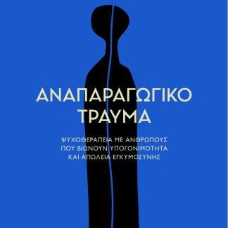 ΑΝΑΠΑΡΑΓΩΓΙΚΟ ΤΡΑΥΜΑ ΨΥΧΟΘΕΡΑΠΕΙΑ ΜΕ ΑΝΘΡΩΠΟΥΣ ΠΟΥ ΒΙΩΝΟΥΝ ΥΠΟΓΟΝΙΜΟΤΗΤΑ ΚΑΙ ΑΠΩΛΕΙΑ ΕΓΚΥΜΟΣΥΝΗΣ