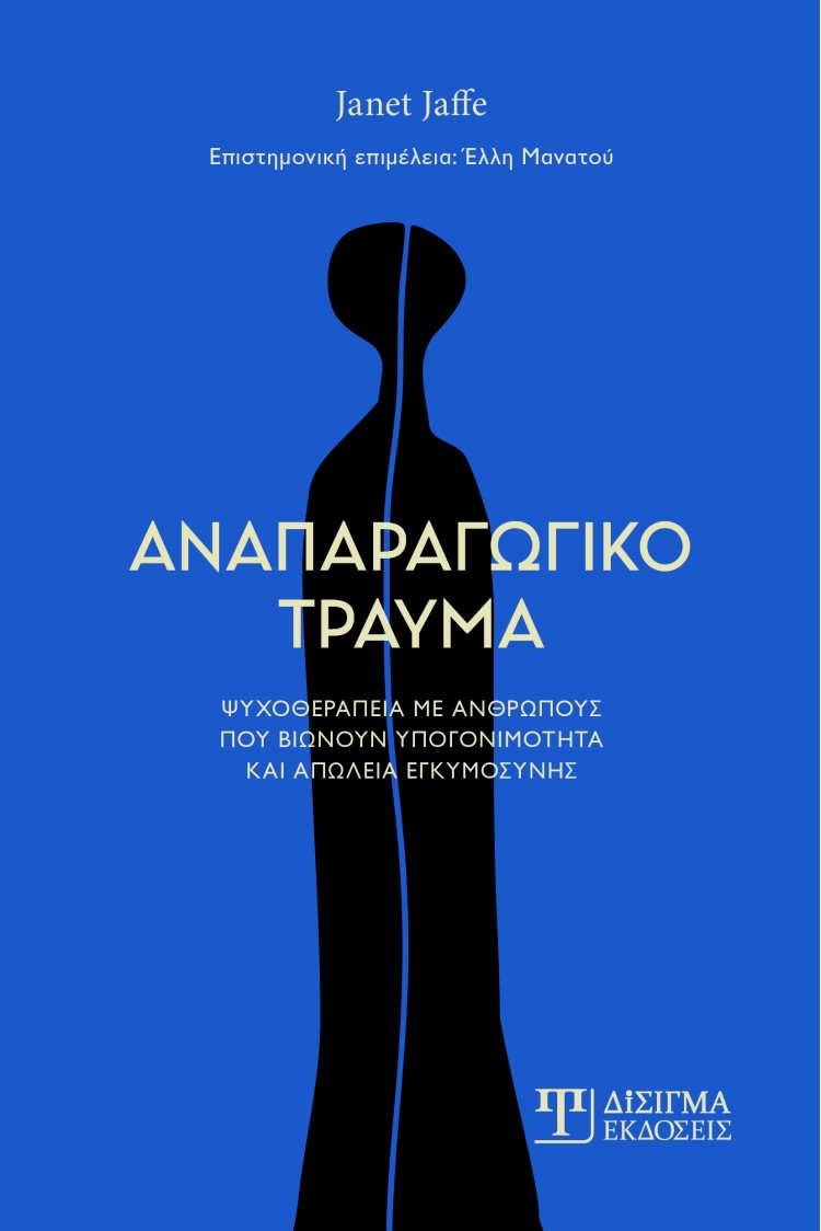ΑΝΑΠΑΡΑΓΩΓΙΚΟ ΤΡΑΥΜΑ ΨΥΧΟΘΕΡΑΠΕΙΑ ΜΕ ΑΝΘΡΩΠΟΥΣ ΠΟΥ ΒΙΩΝΟΥΝ ΥΠΟΓΟΝΙΜΟΤΗΤΑ ΚΑΙ ΑΠΩΛΕΙΑ ΕΓΚΥΜΟΣΥΝΗΣ