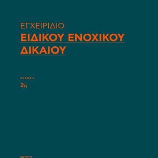 ΕΓΧΕΙΡΙΔΙΟ ΕΙΔΙΚΟΥ ΕΝΟΧΙΚΟΥ ΔΙΚΑΙΟΥ 2Η ΕΚΔΟΣΗ