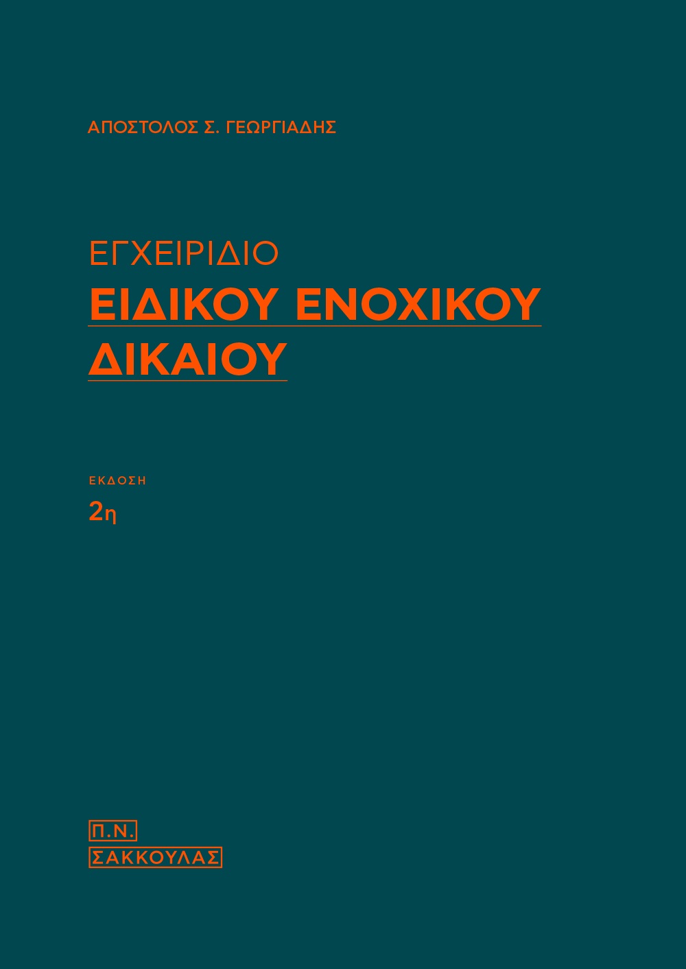 ΕΓΧΕΙΡΙΔΙΟ ΕΙΔΙΚΟΥ ΕΝΟΧΙΚΟΥ ΔΙΚΑΙΟΥ 2Η ΕΚΔΟΣΗ