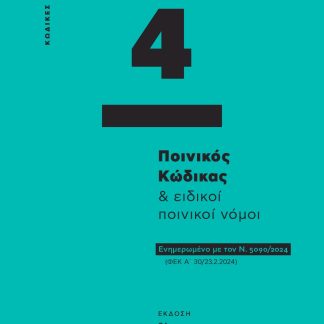 ΠΟΙΝΙΚΟΣ ΚΩΔΙΚΑΣ & ΕΙΔΙΚΟΙ ΠΟΙΝΙΚΟΙ ΝΟΜΟΙ - ΚΩΔΙΚΑΣ ΤΣΕΠΗΣ 4 ΕΝΗΜΕΡΩΜΕΝΟ ΜΕ ΤΟΝ Ν. 5090/2024 (ΦΕΚ Α΄ 30/23.2.2024) 26Η ΕΚΔΟΣΗ