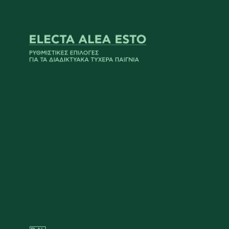 ELECTA ALEA ESTO. ΡΥΘΜΙΣΤΙΚΕΣ ΕΠΙΛΟΓΕΣ ΓΙΑ ΤΑ ΔΙΑΔΙΚΤΥΑΚΑ ΤΥΧΕΡΑ ΠΑΙΓΝΙΑ