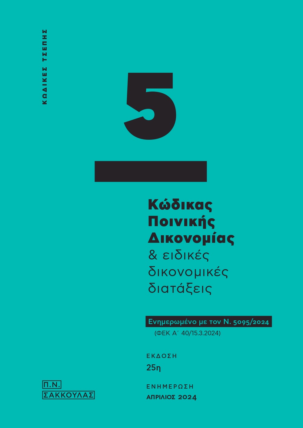ΚΩΔΙΚΑΣ ΠΟΙΝΙΚΗΣ ΔΙΚΟΝΟΜΙΑΣ & ΕΙΔΙΚΕΣ ΔΙΚΟΝΟΜΙΚΕΣ ΔΙΑΤΑΞΕΙΣ - ΚΩΔΙΚΑΣ ΤΣΕΠΗΣ 5 ΕΝΗΜΕΡΩΜΕΝΟ ΜΕ ΤΟΝ Ν. 5095/2024 (ΦΕΚ Α΄ 40/15.3.2024) 25Η ΕΚΔΟΣΗ