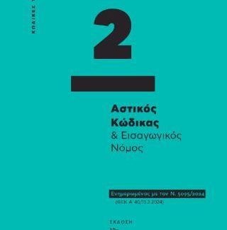 ΑΣΤΙΚΟΣ ΚΩΔΙΚΑΣ ΚΑΙ ΕΙΣΑΓΩΓΙΚΟΣ ΝΟΜΟΣ (ΚΩΔ.ΤΣΕΠΗΣ) : ΕΝΗΜΕΡΩΜΕΝΟΣ ΜΕ ΤΟΝ Ν. 5095/2024 (ΦΕΚ Α' 40/15.3.2024)