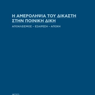 Η ΑΜΕΡΟΛΗΨΙΑ ΤΟΥ ΔΙΚΑΣΤΗ ΣΤΗΝ ΠΟΙΝΙΚΗ ΔΙΚΗ ΑΠΟΚΛΕΙΣΜΟΣ - ΕΞΑΙΡΕΣΗ - ΑΠΟΧΗ