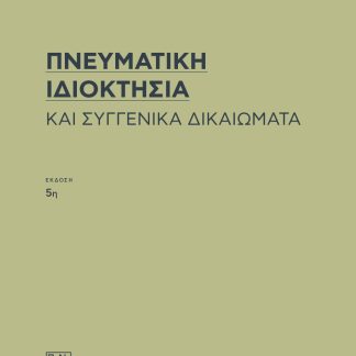 ΠΝΕΥΜΑΤΙΚΗ ΙΔΙΟΚΤΗΣΙΑ ΚΑΙ ΣΥΓΓΕΝΙΚΑ ΔΙΚΑΙΩΜΑΤΑ 5Η ΕΚΔΟΣΗ