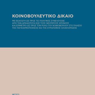 ΚΟΙΝΟΒΟΥΛΕΥΤΙΚΟ ΔΙΚΑΙΟ ΜΕ ΕΙΣΑΓΩΓΗ ΩΣ ΠΡΟΣ ΤΙΣ ΠΟΛΙΤΙΚΕΣ ΣΥΝΕΛΕΥΣΕΙΣ ΑΠΟ ΤΗΝ ΑΡΧΑΙΟΤΗΤΑ ΕΩΣ ΤΟΥΣ ΝΕΟΤΕΡΟΥΣ ΧΡΟΝΟΥΣ ΚΑΙ ΕΠΙΜΕΤΡΟ ΩΣ ΠΡΟΣ ΤΟΝ ΡΟΛΟ ΤΟΥ