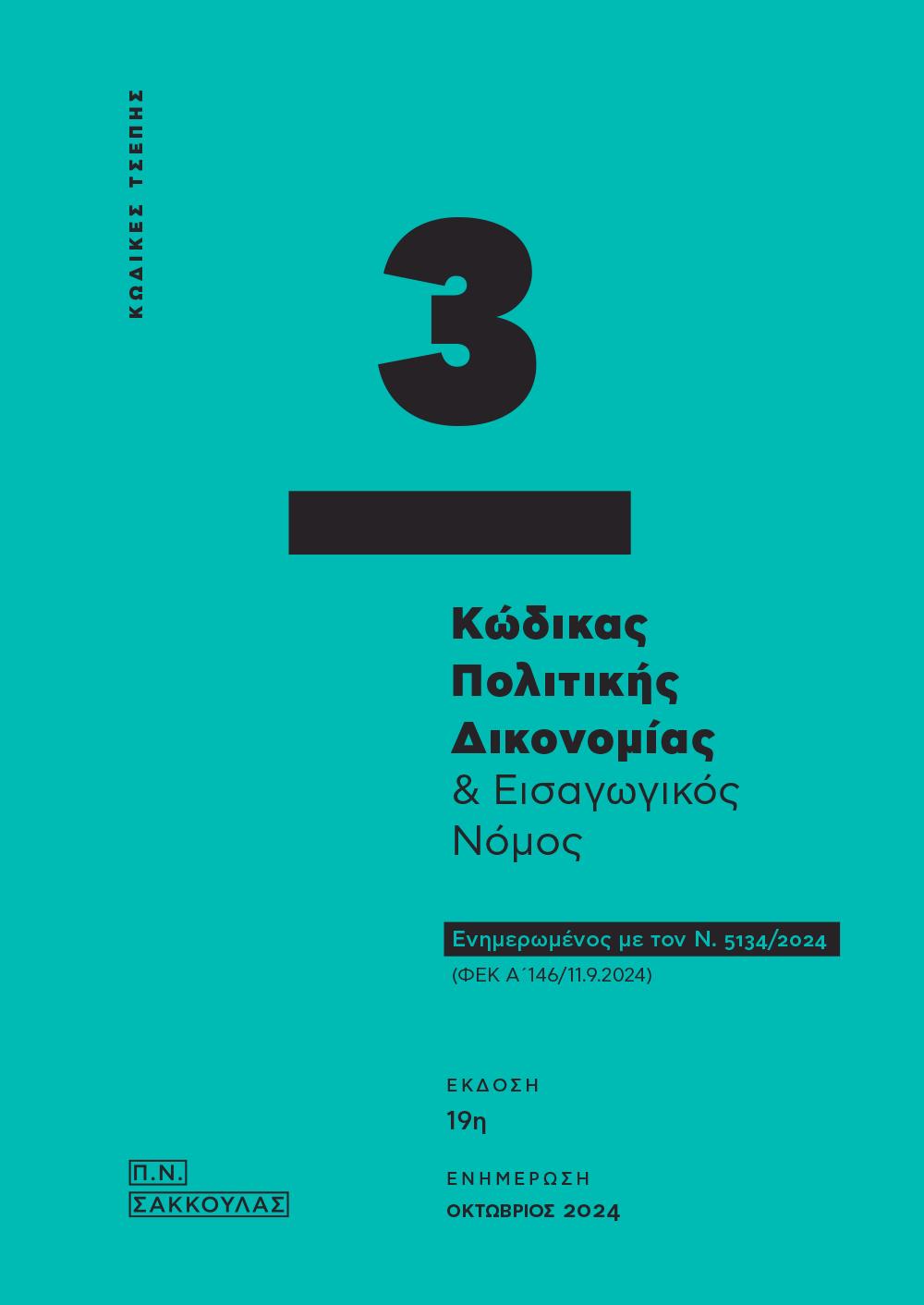 ΚΩΔΙΚΑΣ ΠΟΛΙΤΙΚΗΣ ΔΙΚΟΝΟΜΙΑΣ & ΕΙΣΑΓΩΓΙΚΟΣ ΝΟΜΟΣ - ΚΩΔΙΚΑΣ ΤΣΕΠΗΣ 3 ΕΝΗΜΕΡΩΜΕΝΟΣ ΜΕ ΤΟΝ Ν. 5134/2024 (ΦΕΚ Α΄ 146/11.9.2024) 19Η ΕΚΔΟΣΗ
