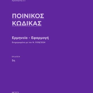 ΠΟΙΝΙΚΟΣ ΚΩΔΙΚΑΣ ΕΡΜΗΝΕΙΑ - ΕΦΑΡΜΟΓΗ 5Η ΕΚΔΟΣΗ
