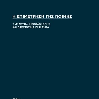 Η ΕΠΙΜΕΤΡΗΣΗ ΤΗΣ ΠΟΙΝΗΣ ΟΥΣΙΑΣΤΙΚΑ, ΜΕΘΟΔΟΛΟΓΙΚΑ ΚΑΙ ΔΙΚΟΝΟΜΙΚΑ ΖΗΤΗΜΑΤΑ