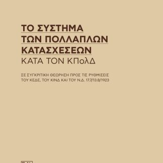 ΤΟ ΣΥΣΤΗΜΑ ΤΩΝ ΠΟΛΛΑΠΛΩΝ ΚΑΤΑΣΧΕΣΕΩΝ ΚΑΤΑ ΤΟΝ ΚΠΟΛΔ ΣΕ ΣΥΓΚΡΙΤΙΚΗ ΘΕΩΡΗΣΗ ΠΡΟΣ ΤΙΣ ΡΥΘΜΙΣΕΙΣ ΤΟΥ ΚΕΔΕ, ΤΟΥ ΚΙΝΔ ΚΑΙ ΤΟΥ Ν.Δ. 17.7/13.8/1923