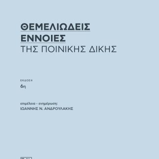 ΘΕΜΕΛΙΩΔΕΙΣ ΕΝΝΟΙΕΣ ΤΗΣ ΠΟΙΝΙΚΗΣ ΔΙΚΗΣ 6Η ΕΚΔΟΣΗ