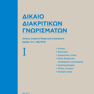 ΔΙΚΑΙΟ ΔΙΑΚΡΙΤΙΚΩΝ ΓΝΩΡΙΣΜΑΤΩΝ AΤΥΠΩΣ ΚΤΩΜΕΝΑ ΔΙΑΚΡΙΤΙΚΑ ΓΝΩΡΙΣΜΑΤΑ (ΑΡΘΡΟ 13 Ν. 146/1914)