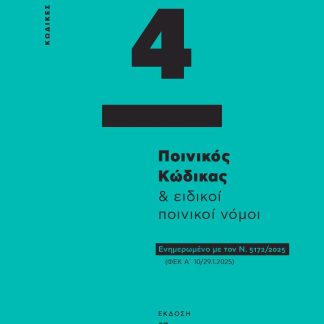 ΠΟΙΝΙΚΟΣ ΚΩΔΙΚΑΣ & ΕΙΔΙΚΟΙ ΠΟΙΝΙΚΟΙ ΝΟΜΟΙ - ΚΩΔΙΚΑΣ ΤΣΕΠΗΣ 4 ΕΝΗΜΕΡΩΜΕΝΟ ΜΕ ΤΟΝ Ν. 5172/2025 (ΦΕΚ Α΄ 10/29.1.2025) 27Η ΕΚΔΟΣΗ