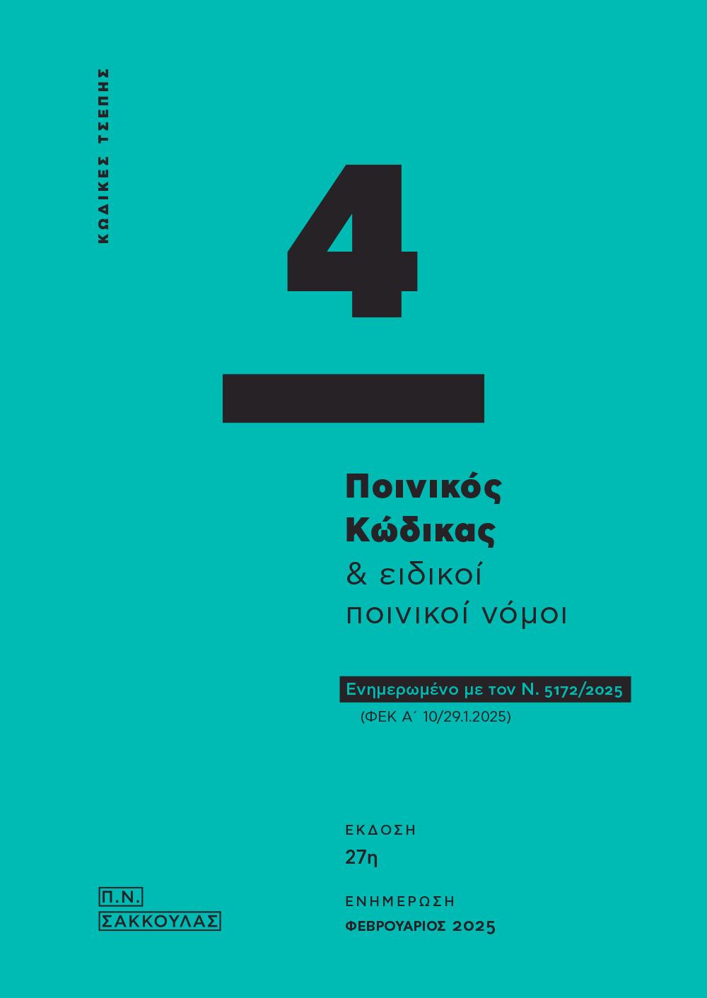 ΠΟΙΝΙΚΟΣ ΚΩΔΙΚΑΣ & ΕΙΔΙΚΟΙ ΠΟΙΝΙΚΟΙ ΝΟΜΟΙ - ΚΩΔΙΚΑΣ ΤΣΕΠΗΣ 4 ΕΝΗΜΕΡΩΜΕΝΟ ΜΕ ΤΟΝ Ν. 5172/2025 (ΦΕΚ Α΄ 10/29.1.2025) 27Η ΕΚΔΟΣΗ