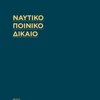 ΝΑΥΤΙΚΟ ΠΟΙΝΙΚΟ ΔΙΚΑΙΟ