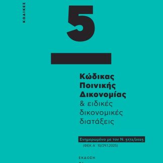 ΚΩΔΙΚΑΣ ΠΟΙΝΙΚΗΣ ΔΙΚΟΝΟΜΙΑΣ & ΕΙΔΙΚΕΣ ΔΙΚΟΝΟΜΙΚΕΣ ΔΙΑΤΑΞΕΙΣ - ΚΩΔΙΚΑΣ ΤΣΕΠΗΣ 5 ΕΝΗΜΕΡΩΜΕΝΟ ΜΕ ΤΟΝ Ν. 5172/2025 (ΦΕΚ Α΄ 10/29.1.2025) 26Η ΕΚΔΟΣΗ