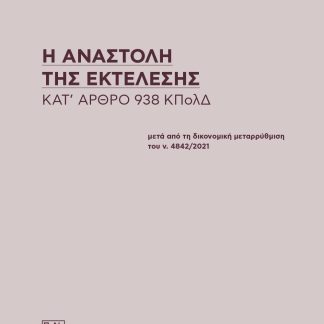 Η ΑΝΑΣΤΟΛΗ ΤΗΣ ΕΚΤΕΛΕΣΗΣ ΚΑΤ' ΑΡΘΡΟ 938 ΚΠΟΛΔ ΜΕΤΑ ΑΠΟ ΤΗ ΔΙΚΟΝΟΜΙΚΗ ΜΕΤΑΡΡΥΘΜΙΣΗ ΤΟΥ Ν. 4842/2021
