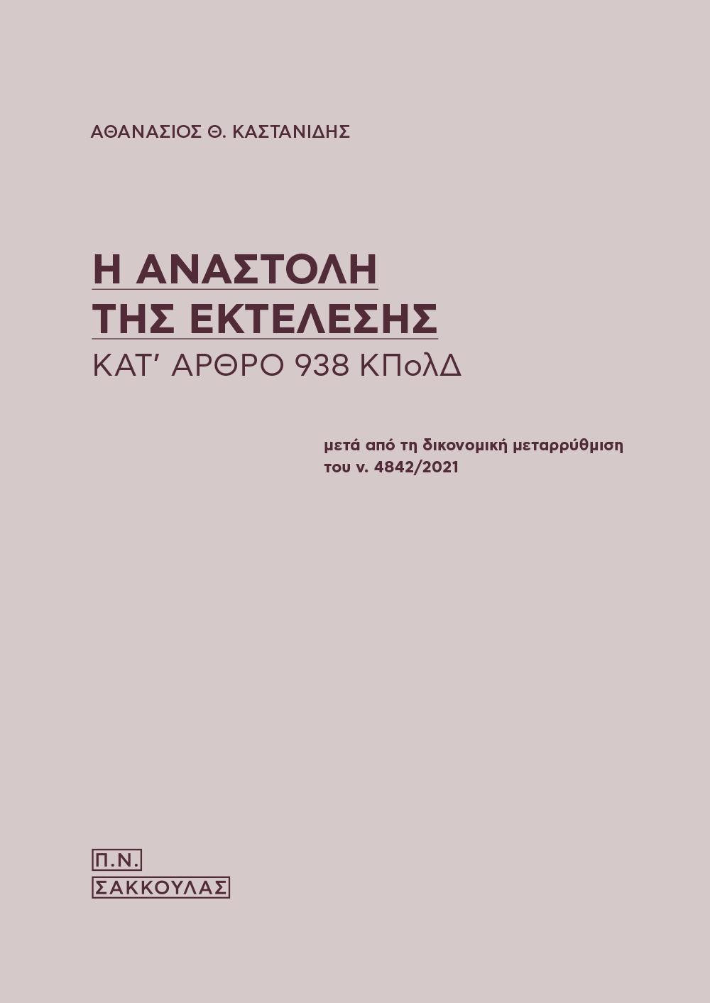 Η ΑΝΑΣΤΟΛΗ ΤΗΣ ΕΚΤΕΛΕΣΗΣ ΚΑΤ' ΑΡΘΡΟ 938 ΚΠΟΛΔ ΜΕΤΑ ΑΠΟ ΤΗ ΔΙΚΟΝΟΜΙΚΗ ΜΕΤΑΡΡΥΘΜΙΣΗ ΤΟΥ Ν. 4842/2021