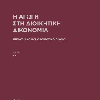 Η ΑΓΩΓΗ ΣΤΗ ΔΙΟΙΚΗΤΙΚΗ ΔΙΚΟΝΟΜΙΑ ΔΙΚΟΝΟΜΙΚΟ ΚΑΙ ΟΥΣΙΑΣΤΙΚΟ ΔΙΚΑΙΟ 4Η ΕΚΔΟΣΗ