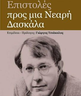 ΕΠΙΣΤΟΛΕΣ ΠΡΟΣ ΜΙΑ ΝΕΑΡΗ ΔΑΣΚΑΛΑ