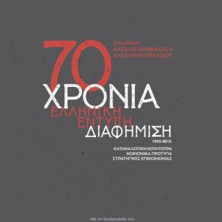 70 ΧΡΟΝΙΑ ΕΛΛΗΝΙΚΗ ΕΝΤΥΠΗ ΔΙΑΦΗΜΙΣΗ, 1945-2015