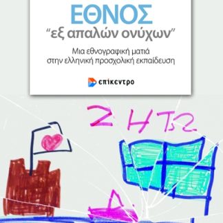 ΕΘΝΟΣ «ΕΞ ΑΠΑΛΩΝ ΟΝΥΧΩΝ»