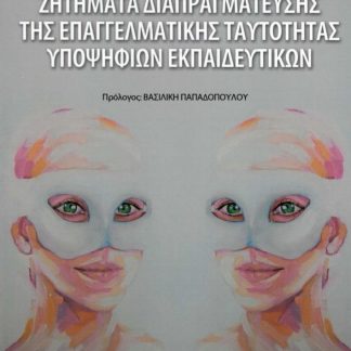 ΖΗΤΗΜΑΤΑ ΔΙΑΠΡΑΓΜΑΤΕΥΣΗΣ ΤΗΣ ΕΠΑΓΓΕΛΜΑΤΙΚΗΣ ΤΑΥΤΟΤΗΤΑΣ ΥΠΟΨΗΦΙΩΝ ΕΚΠΑΙΔΕΥΤΙΚΩΝ
