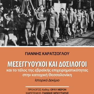 ΜΕΣΕΓΓΥΟΥΧΟΙ ΚΑΙ ΔΟΣΙΛΟΓΟΙ ΚΑΙ ΤΟ ΤΕΛΟΣ ΤΗΣ ΕΒΡΑΙΚΗΣ ΕΠΙΧΕΙΡΗΜΑΤΙΚΟΤΗΤΑΣ ΣΤΗΝ ΚΑΤΟΧΙΚΗ ΘΕΣΣΑΛΟΝΙΚΗ 2Η ΕΚΔΟΣΗ