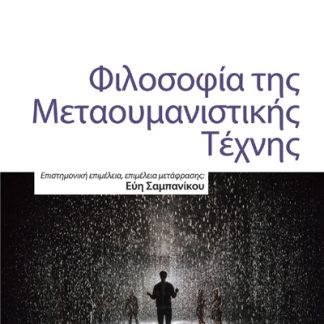 ΦΙΛΟΣΟΦΙΑ ΤΗΣ ΜΕΤΑΟΥΜΑΝΙΣΤΙΚΗΣ ΤΕΧΝΗΣ