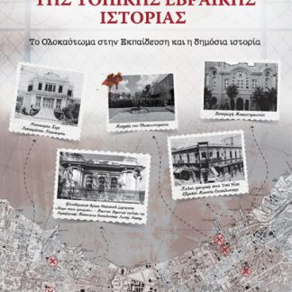 ΙΧΝΗΛΑΣΙΑ ΤΗΣ ΤΟΠΙΚΗΣ ΕΒΡΑΪΚΗΣ ΙΣΤΟΡΙΑΣ