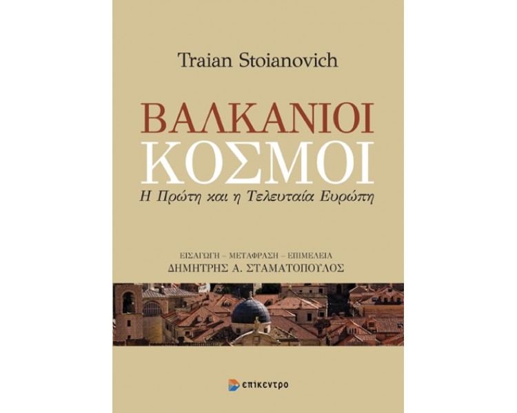 ΒΑΛΚΑΝΙΚΟΙ ΚΟΣΜΟΙ - Η ΠΡΩΤΗ ΚΑΙ Η ΤΕΛΕΥΤΑΙΑ ΕΥΡΩΠΗ
