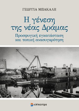 Η ΓΕΝΕΣΗ ΤΗΣ ΝΕΑΣ ΔΡΑΜΑΣ - ΠΡΟΣΦΥΓΙΚΗ ΕΓΚΑΤΑΣΤΑΣΗ ΚΑΙ ΤΟΠΙΚΗ ΑΝΑΣΥΓΚΡΟΤΗΣΗ