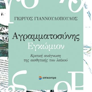 ΑΓΡΑΜΜΑΤΟΣΥΝΗΣ ΕΓΚΩΜΙΟΝ
