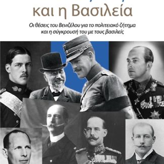 Ο ΒΕΝΙΖΕΛΟΣ ΚΑΙ Η ΒΑΣΙΛΕΙΑ - ΟΙ ΘΕΣΕΙΣ ΤΟΥ ΒΕΝΙΖΕΛΟΥ ΓΙΑ ΤΟ ΠΟΛΙΤΕΙΑΚΟ ΖΗΤΗΜΑ ΚΑΙ Η ΣΥΓΚΡΟΥΣΗ ΤΟΥ ΜΕ ΤΟΥΣ ΒΑΣΙΛΕΙΣ