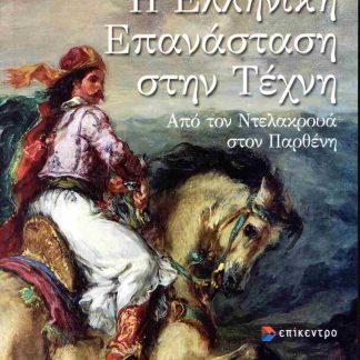 Η ΕΛΛΗΝΙΚΗ ΕΠΑΝΑΣΤΑΣΗ ΣΤΗΗΝ ΤΕΧΝΗ - ΑΠΟ ΤΟΝ ΝΤΕΛΑΚΡΟΥΑ ΣΤΟΝ ΠΑΡΘΕΝΗ