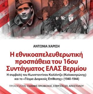 Η ΕΘΝΙΚΟΑΠΕΛΕΥΘΕΡΩΤΙΚΗ ΠΡΟΣΠΑΘΕΙΑ ΤΟΥ 16ΟΥ ΣΥΝΤΑΓΜΑΤΟΣ ΕΛΑΣ ΒΕΡΜΙΟΥ